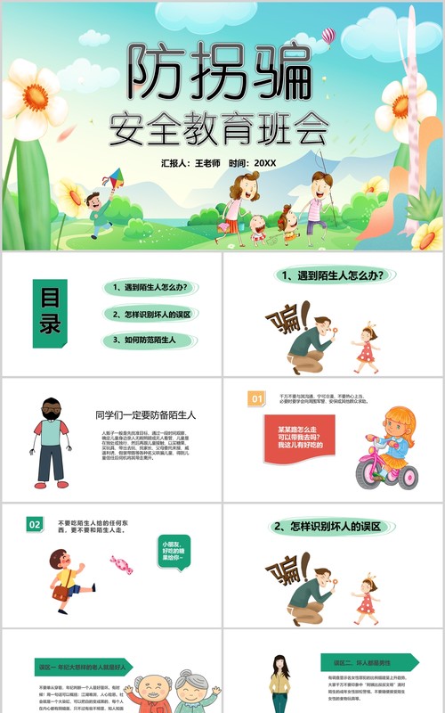 儿童防拐骗安全教育主题班会PPT模板
