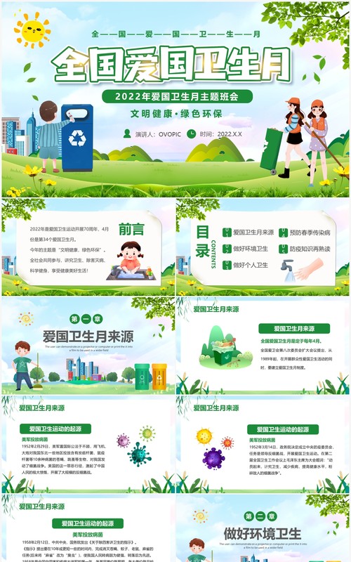 绿色卡通爱国卫生月主题班会PPT模板