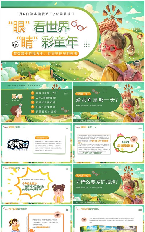 绿色插画风幼儿园爱眼日介绍PPT模板