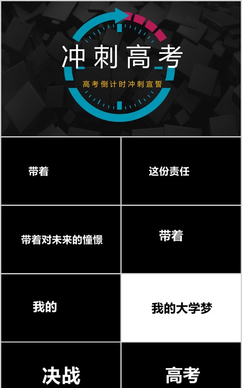 黑色冲刺高考倒计时宣誓快闪PPT模板