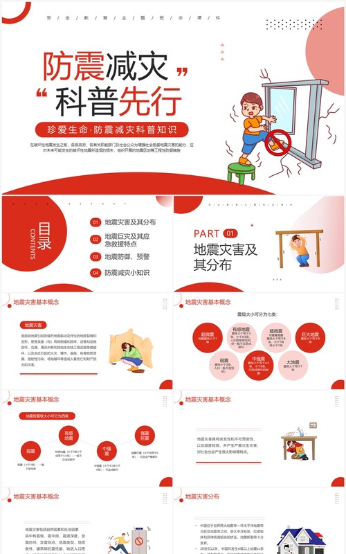 红色简约风防震减灾科普主题班会PPT模板