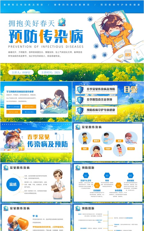 蓝色插画风春季预防传染病PPT模板