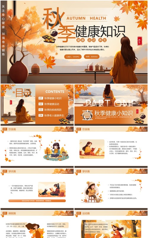 橙色插画风秋季健康知识PPT模板