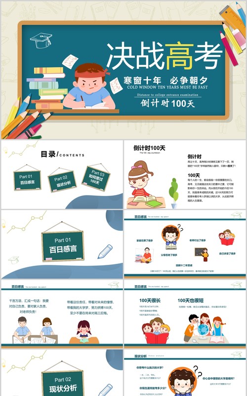 卡通版决战高考加油冲刺倒计时PPT模板