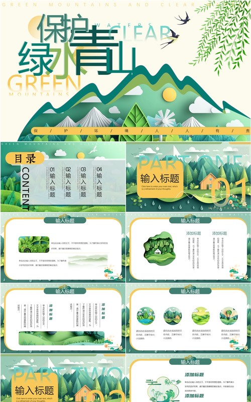 绿色剪纸风保护绿水青山PPT通用模板