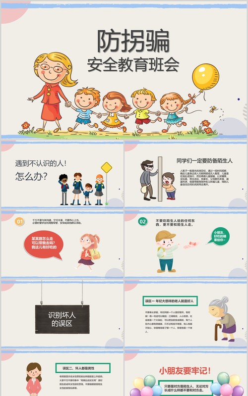 幼儿园儿童防拐骗安全教育班会活动PPT模板