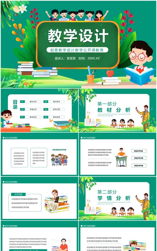 创意教学设计教学公开课教育动态PPT模板