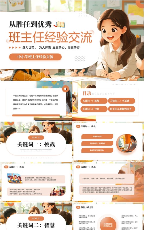 橙色卡通风中小学班主任经验交流PPT模板