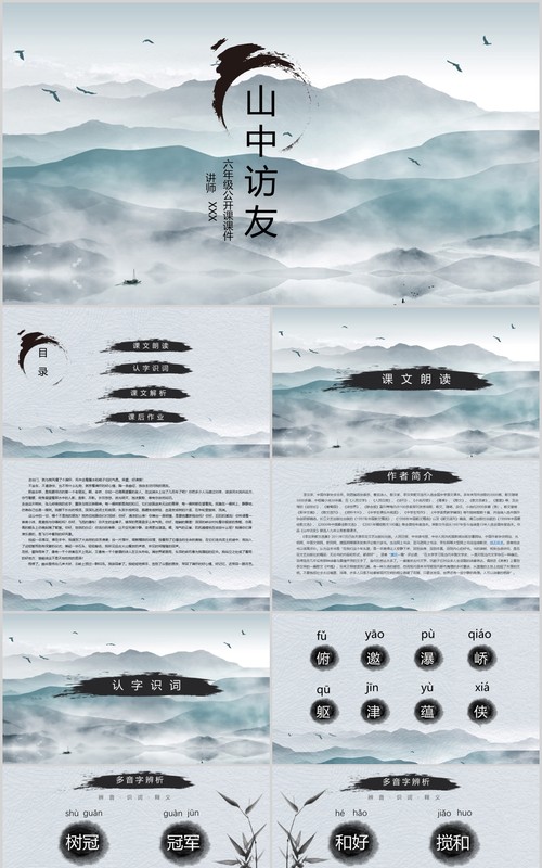 六年级公开课山中访友教师说课PPT课件模板
