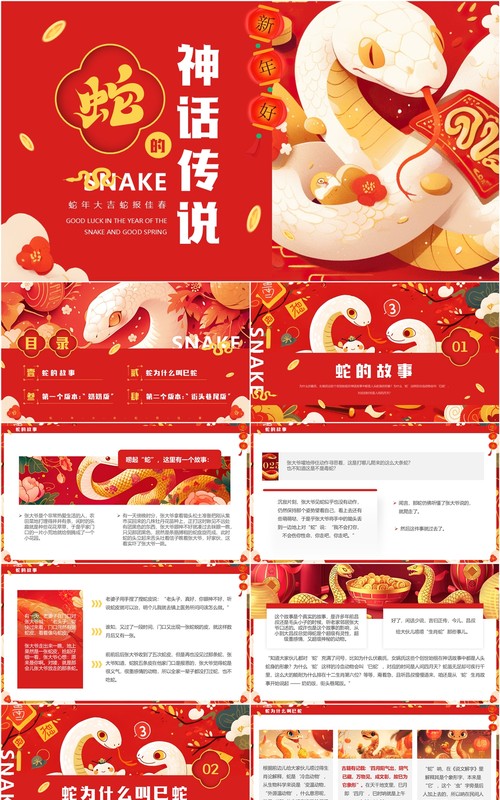红色插画风蛇的神话传说PPT模板