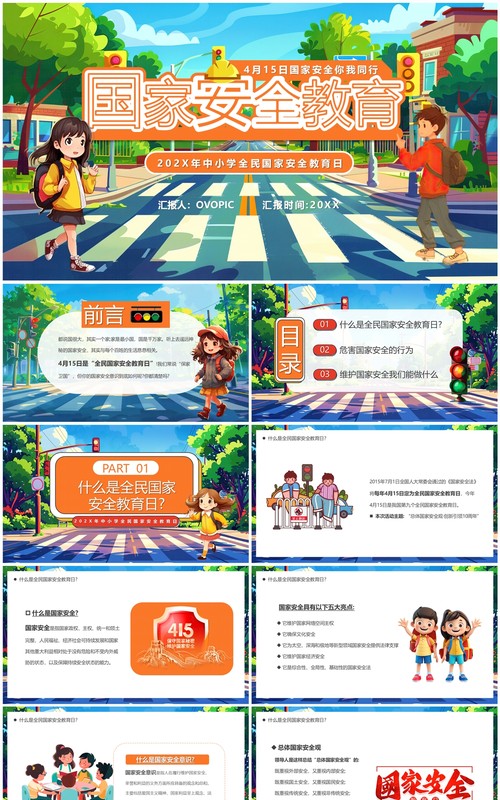 蓝色卡通风全民国家安全教育日PPT模板