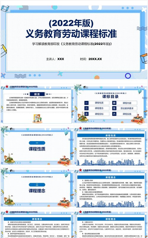 《义务教育劳动课程标准（2022年版）》PPT课件