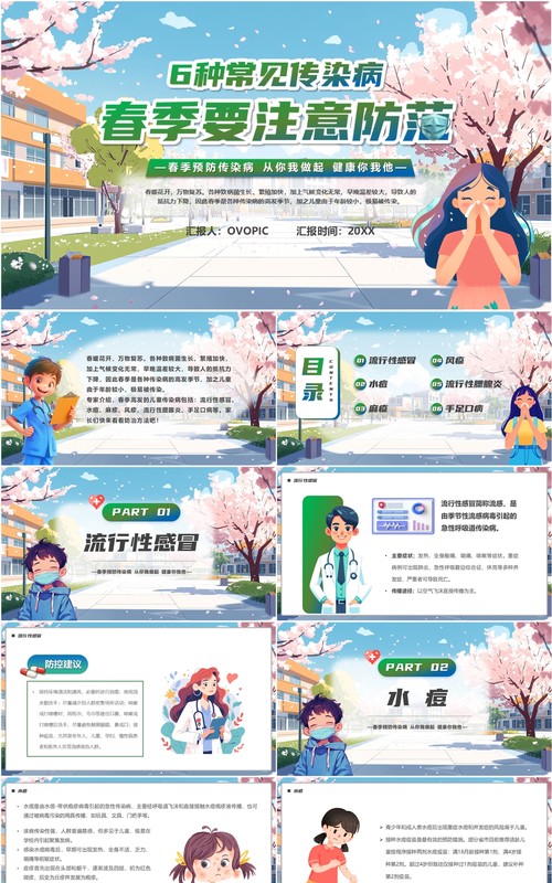 蓝色卡通风6种常见传染病春季预防PPT模板