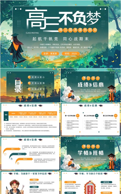绿色插画风高三期末家长座谈会PPT模板
