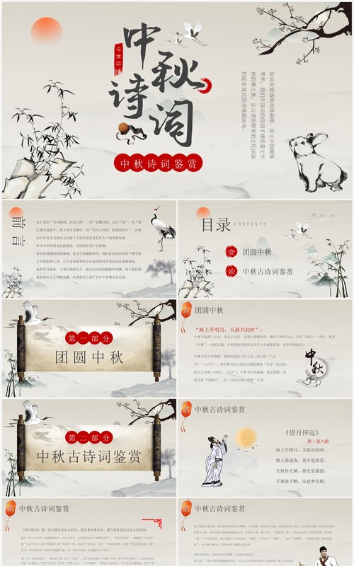 古典中国风中秋古诗词鉴赏PPT模板
