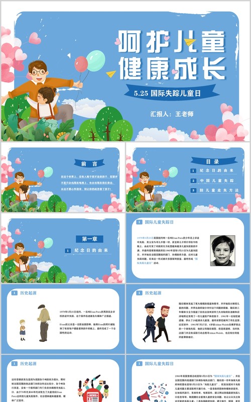 蓝色简约儿童健康成长防拐骗安全教育班会PPT模板