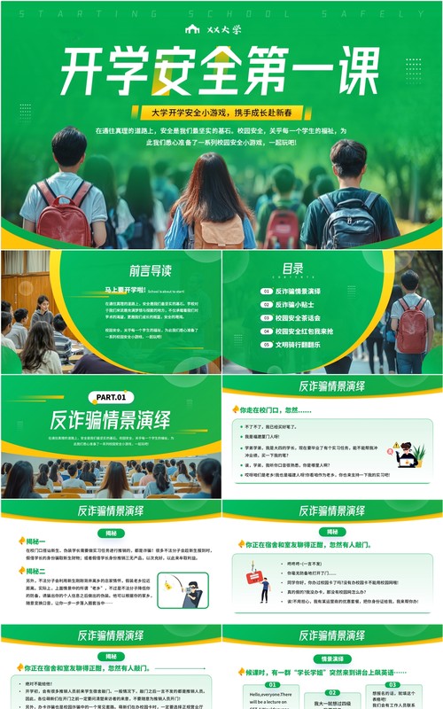 绿色简约风开学安全第一课PPT模板