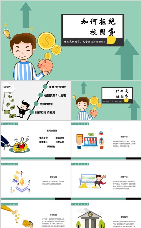 如何拒绝校园贷大学生网络安全教育课件PPT模板