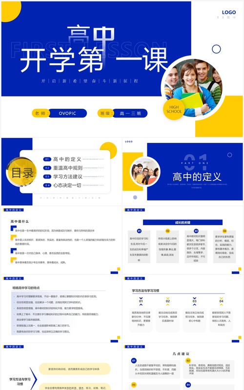黄蓝简约风高中开学第一课主题班会PPT模板