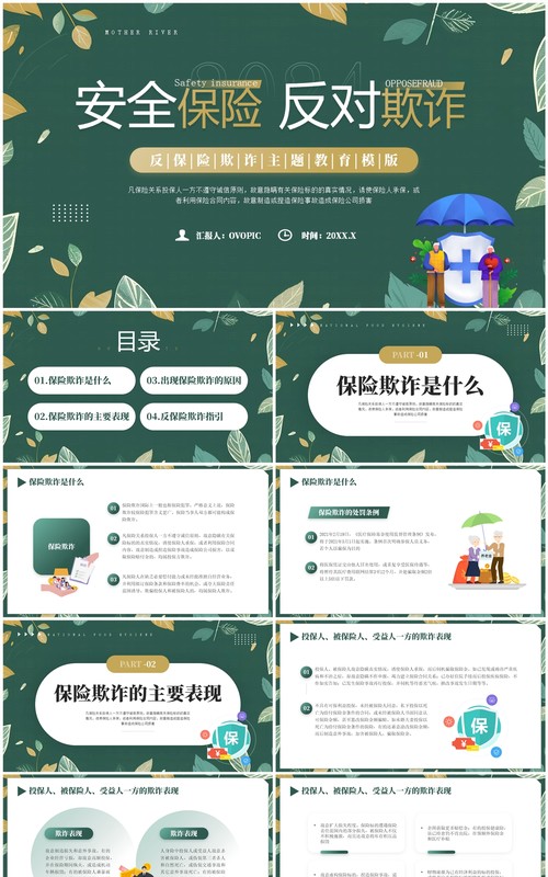 绿色清新风反保险欺诈主题教育PPT模板