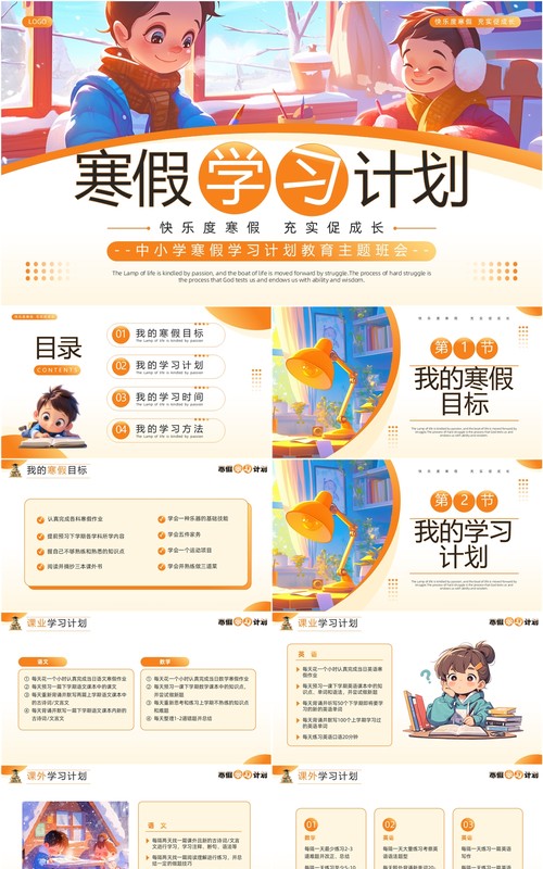 橙色卡通风寒假学习计划PPT模板