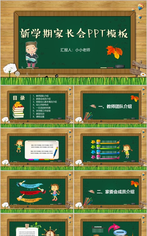 新学期开学家长会PPT模板