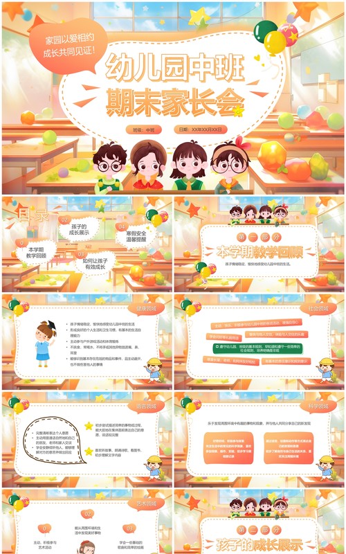 橙色卡通风幼儿园中班期末家长会PPT模板