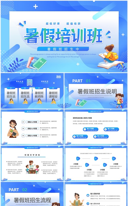 蓝色卡通风暑假培训班招生PPT通用模板