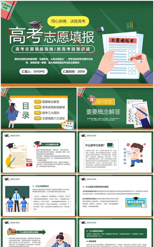 绿色卡通风高考志愿填报指南PPT模板