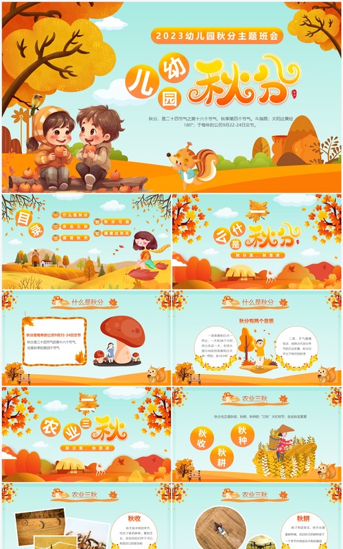 橙色卡通风幼儿园二十四节气之秋分介绍PPT模板