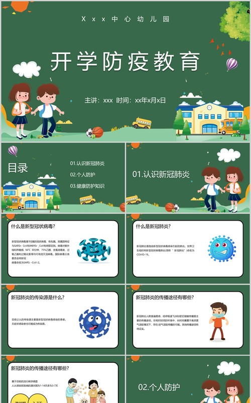 绿色学校教师开学防疫教育工作防空指南培训PPT课件模板