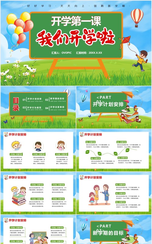 绿色卡通风开学第一课教育通用PPT模板