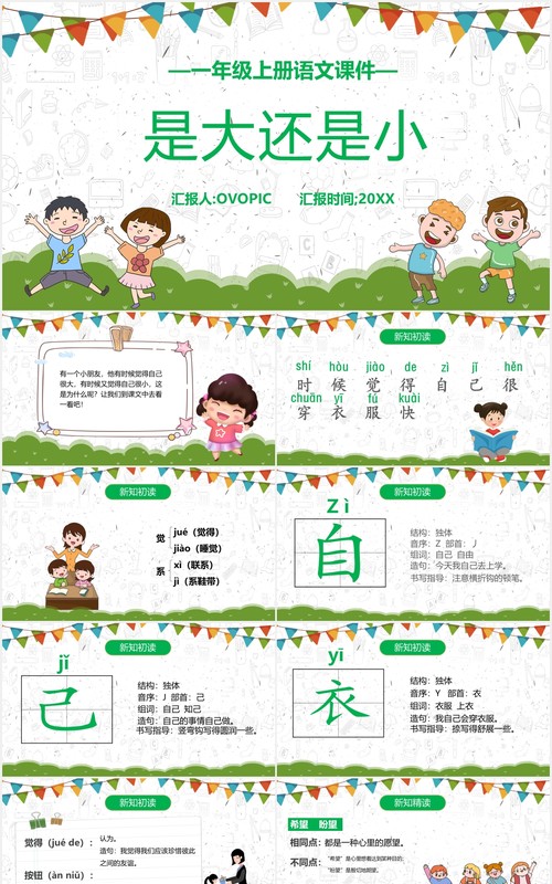 人教版一年级语文上册是大还是小课件PPT模板