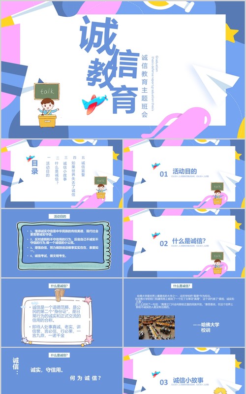 简约简洁学生诚信教育主题班会课件PPT模板