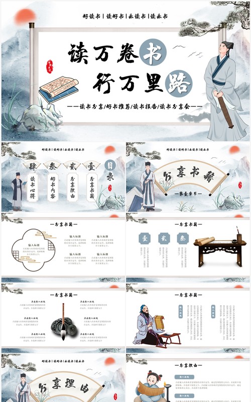 蓝色中国风读万卷书行万里路好书推荐PPT模板