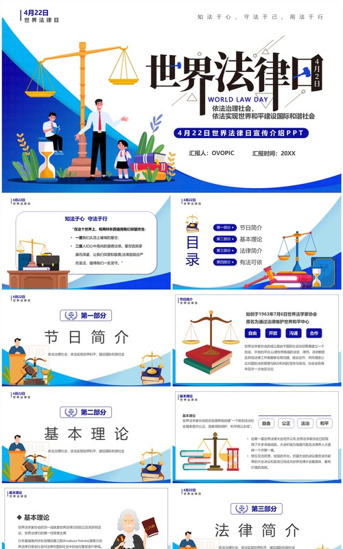 蓝色卡通风世界法律日介绍PPT模板