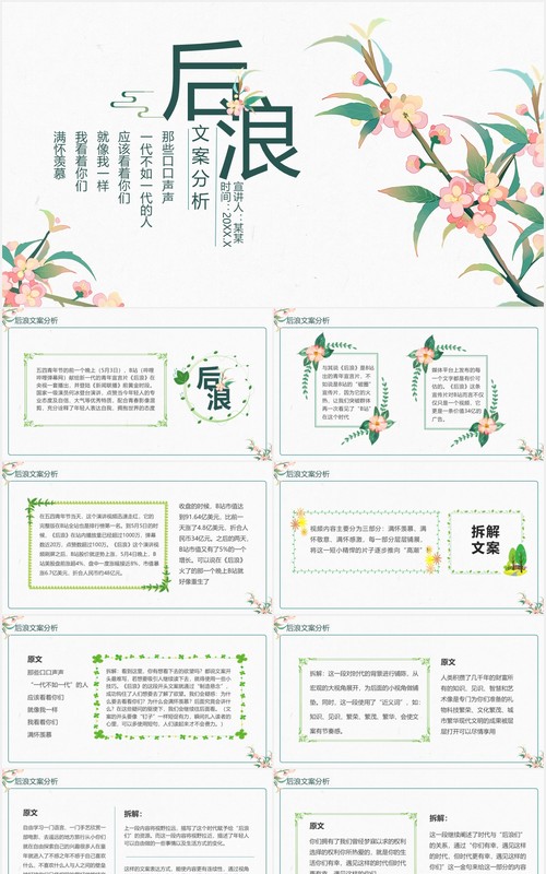 后浪文案分析课件动态PPT模板
