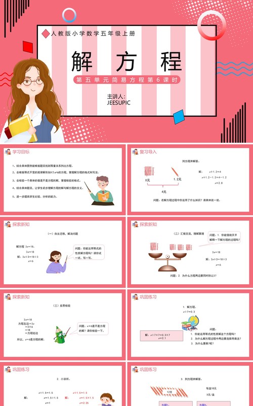 部编版五年级数学上册解方程课件PPT模板