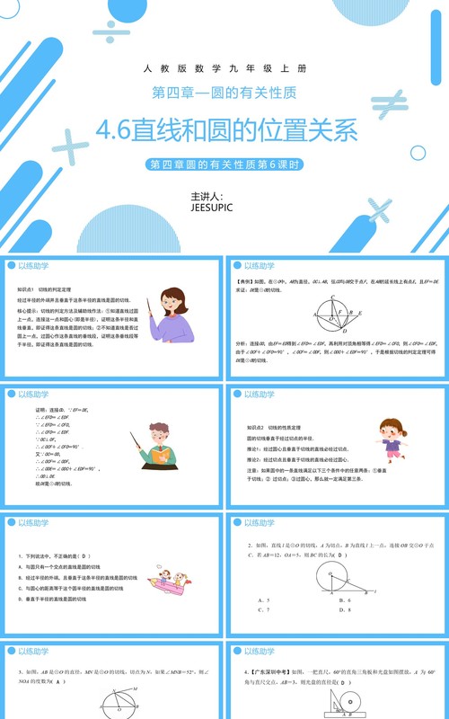 部编版九年级数学上册第四单元圆的有关性质直线和圆的位置关系课件PPT模板