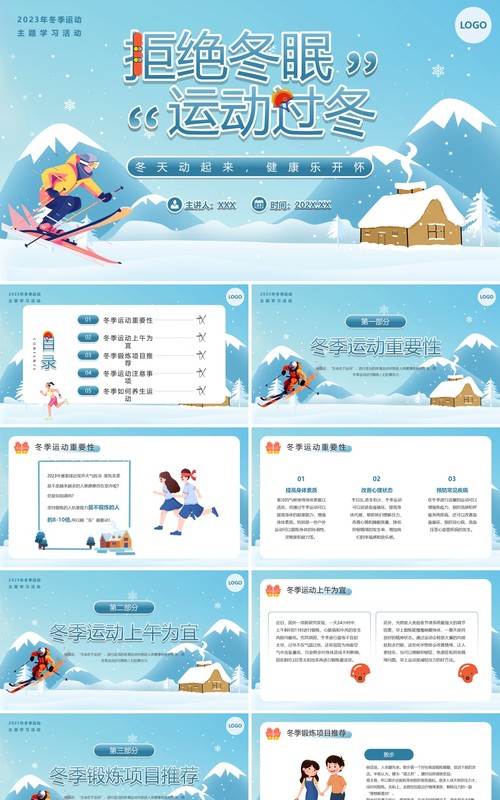 蓝色卡通风冬季运动主题学习活动PPT模板