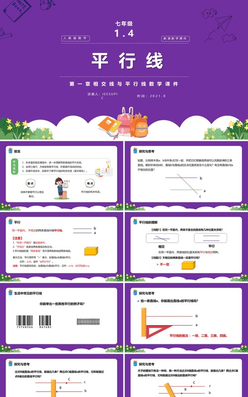 部编版七年级数学下册平行线课件PPT模板