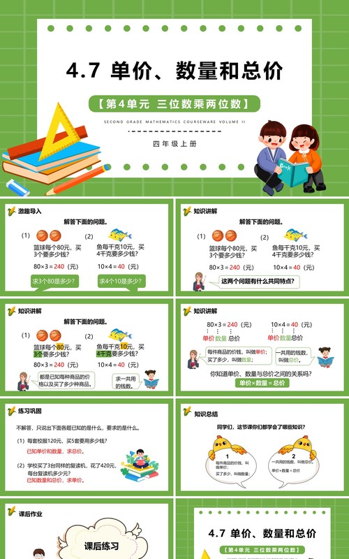 部编版四年级数学上册单价数量和总价课件PPT模板