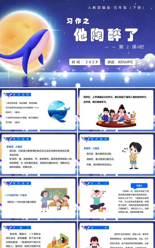 部编版五年级语文下册他陶醉了课件PPT模板