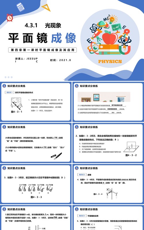 4.3.1第四章平面镜成像及其应用八年级物理课件PPT模版