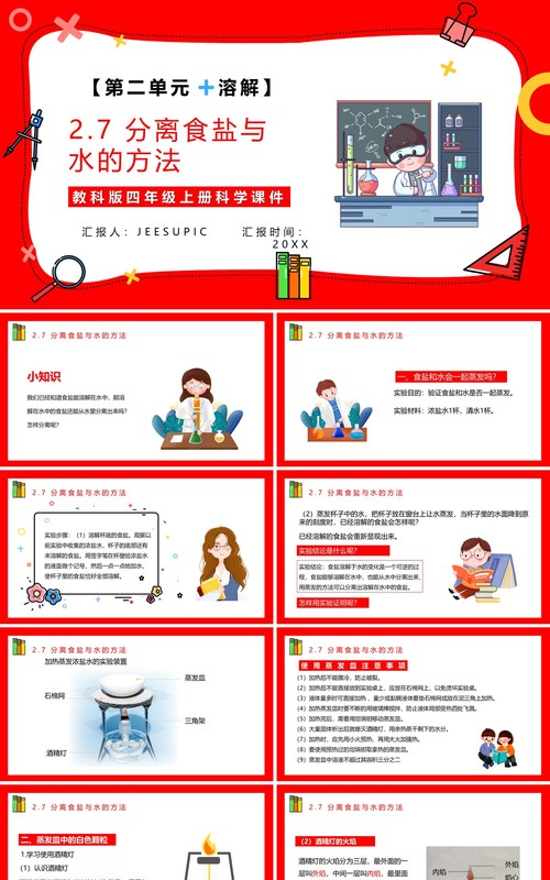 教科版四年级科学上册第二单元溶解2.7分离食盐与水的方法