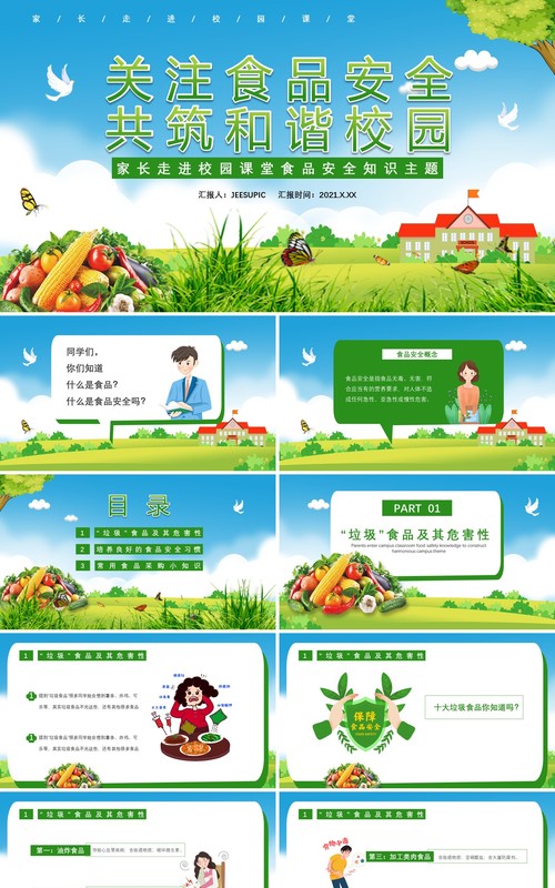绿色关注食品安全共筑和谐校园家长走进校园课堂食品安全知识主题课件PPT模板