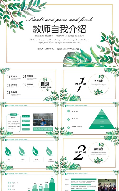 绿色清新教师自我介绍PPT模板