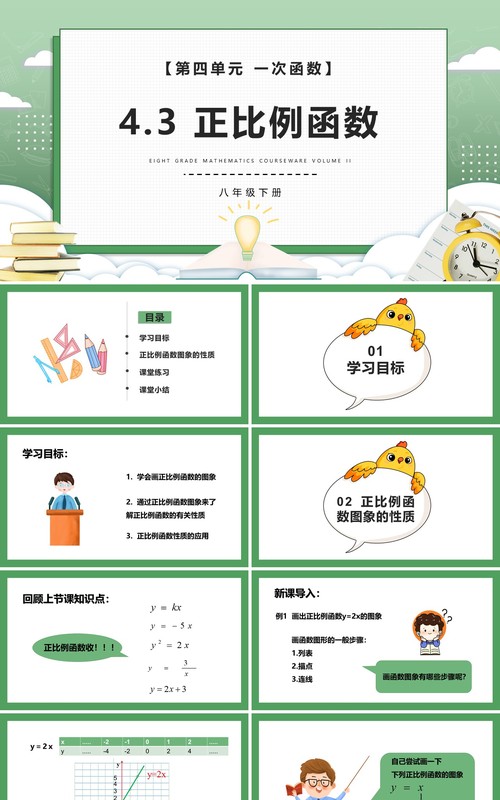 部编版八年级数学下册正比例函数课件PPT模板