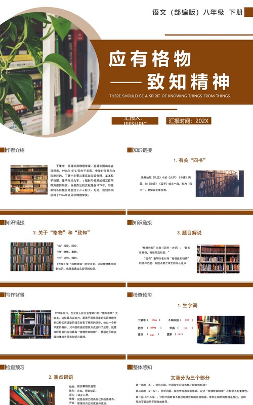 部编版八年级语文下册应有格物致知精神课件PPT模板