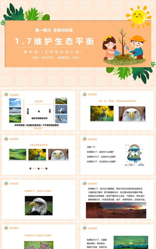 教科版五年级科学上册维护生态平衡PPT模板